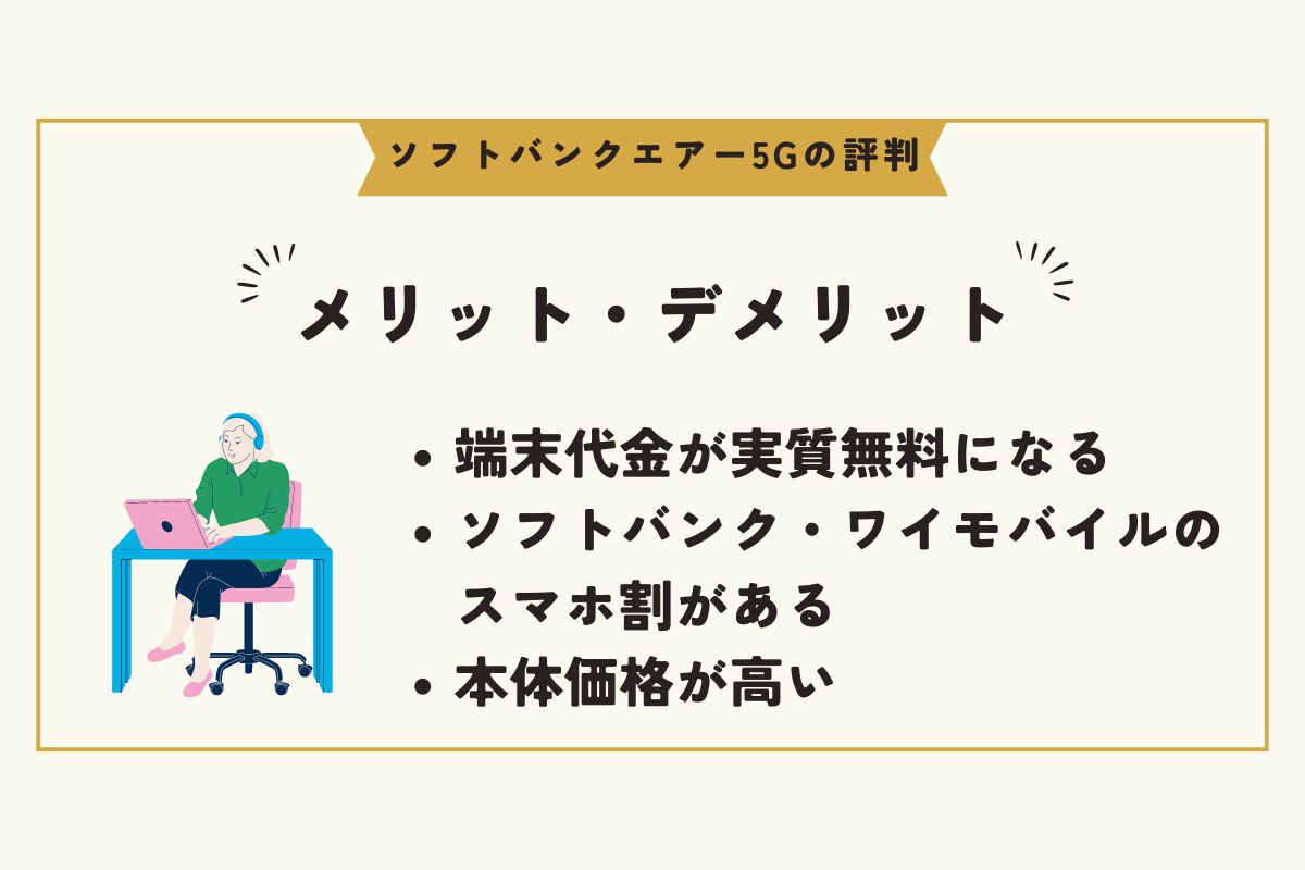 ソフトバンクエアー5G　評判